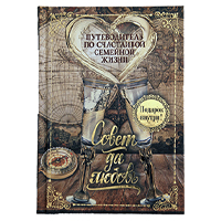 Новая книга афоризмов «Совет да любовь» (Путеводитель по счастливой семейной жизни) Новая книга афоризмов «Совет да любовь» (Путеводитель по счастливой семейной жизни)